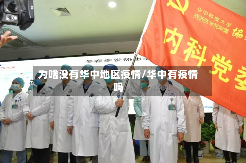 为啥没有华中地区疫情/华中有疫情吗-第1张图片
