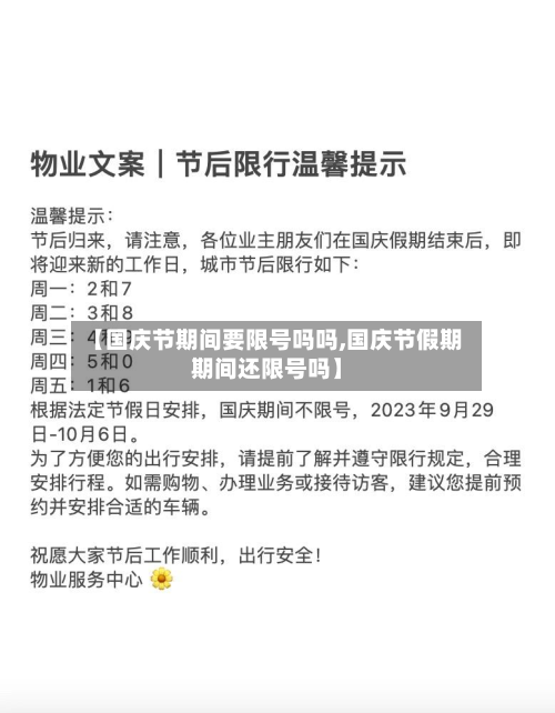 【国庆节期间要限号吗吗,国庆节假期期间还限号吗】-第1张图片