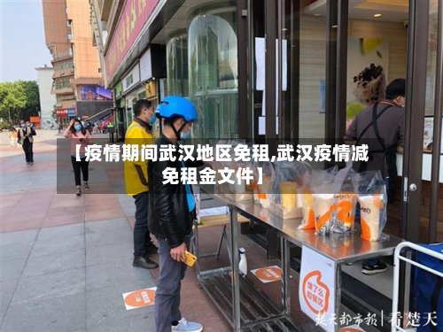 【疫情期间武汉地区免租,武汉疫情减免租金文件】-第1张图片