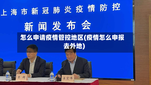 怎么申请疫情管控地区(疫情怎么申报去外地)-第1张图片
