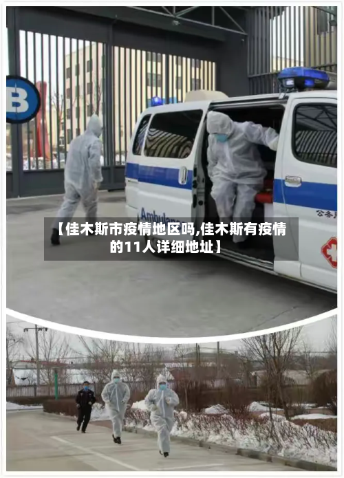 【佳木斯市疫情地区吗,佳木斯有疫情的11人详细地址】-第1张图片