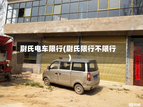 尉氏电车限行(尉氏限行不限行)-第1张图片