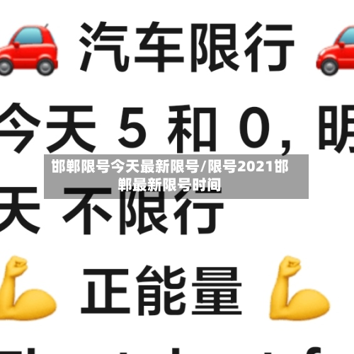 邯郸限号今天最新限号/限号2021邯郸最新限号时间-第1张图片