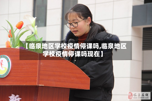 【临泉地区学校疫情停课吗,临泉地区学校疫情停课吗现在】-第1张图片
