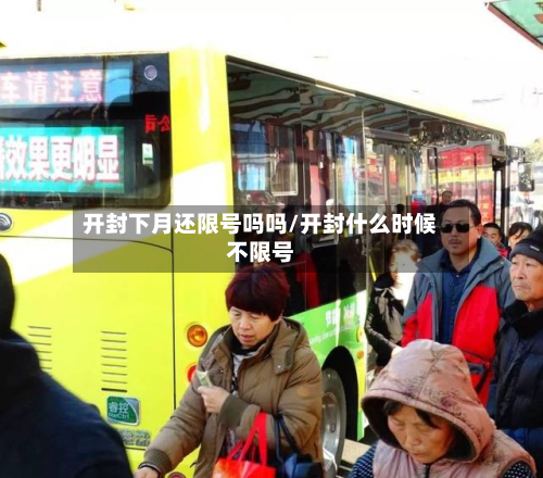 开封下月还限号吗吗/开封什么时候不限号-第1张图片