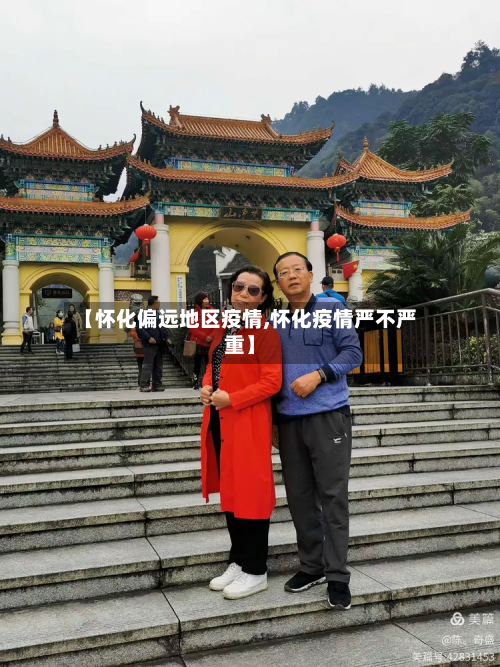 【怀化偏远地区疫情,怀化疫情严不严重】-第1张图片