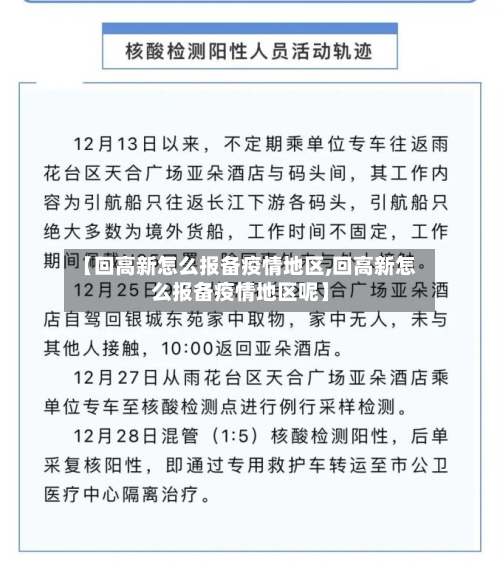 【回高新怎么报备疫情地区,回高新怎么报备疫情地区呢】-第1张图片
