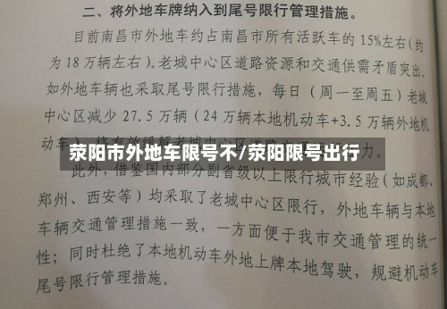 荥阳市外地车限号不/荥阳限号出行-第1张图片
