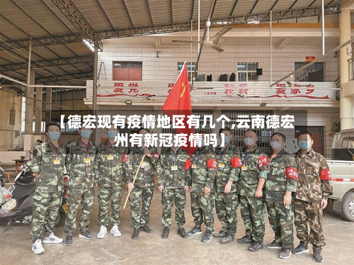 【德宏现有疫情地区有几个,云南德宏州有新冠疫情吗】-第1张图片
