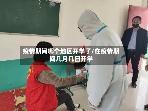 疫情期间哪个地区开学了/在疫情期间几月几日开学-第1张图片