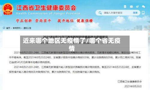 近来哪个地区无疫情了/哪个省无疫情-第1张图片