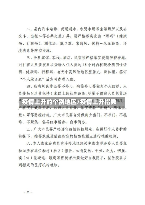 疫情上升的个别地区/疫情上升指数-第1张图片