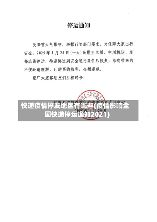 快递疫情停发地区有哪些(疫情影响全国快递停运通知2021)-第1张图片