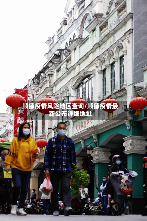 顺德疫情风险地区查询/顺德疫情最新公布详细地址-第1张图片