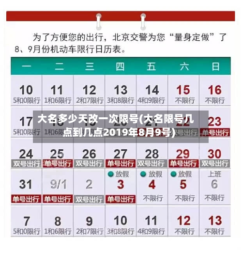 大名多少天改一次限号(大名限号几点到几点2019年8月9号)-第1张图片