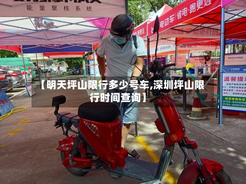 【明天坪山限行多少号车,深圳坪山限行时间查询】-第1张图片