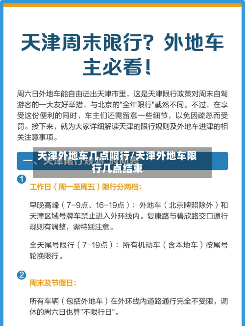 天津外地车几点限行/天津外地车限行几点结束-第1张图片