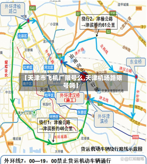 【天津市飞机厂限号么,天津机场路限号吗】-第1张图片