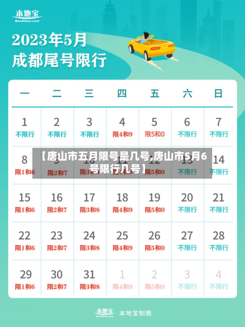 【唐山市五月限号是几号,唐山市5月6号限行几号】-第1张图片