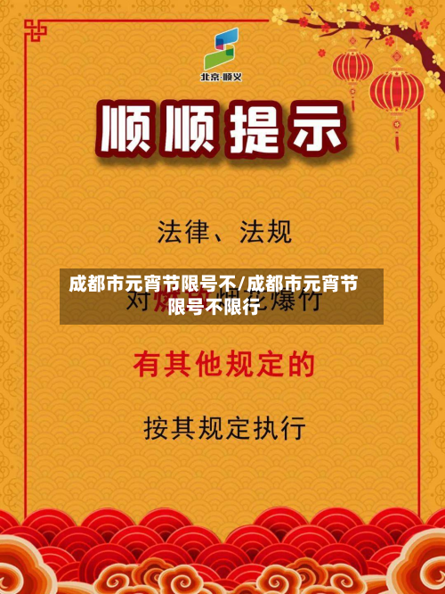 成都市元宵节限号不/成都市元宵节限号不限行-第1张图片