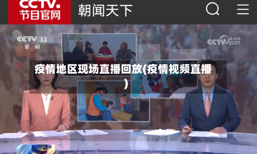 疫情地区现场直播回放(疫情视频直播)-第1张图片