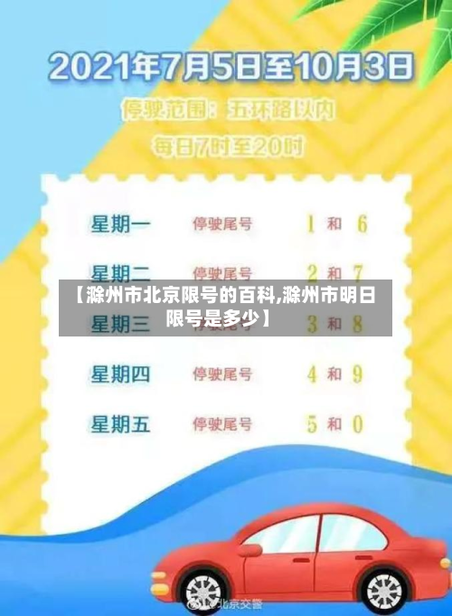 【滁州市北京限号的百科,滁州市明日限号是多少】-第1张图片