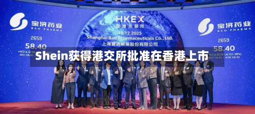 Shein获得港交所批准在香港上市-第1张图片