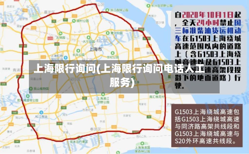 上海限行询问(上海限行询问 *** 人工服务)