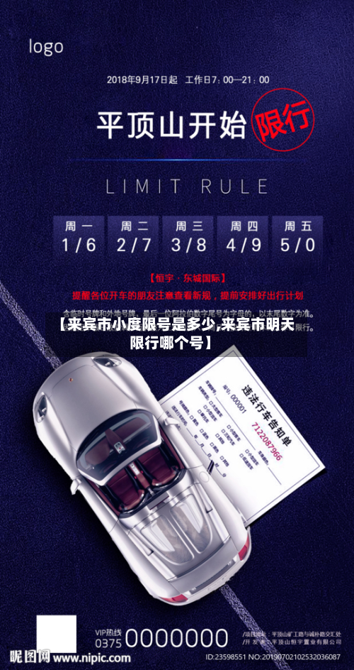 【来宾市小度限号是多少,来宾市明天限行哪个号】-第1张图片