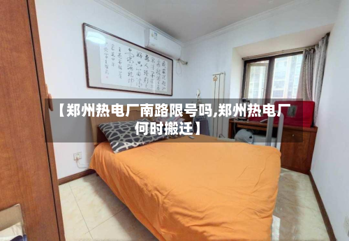 【郑州热电厂南路限号吗,郑州热电厂何时搬迁】-第1张图片