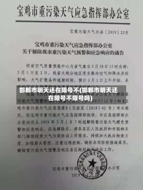 邯郸市明天还在限号不(邯郸市明天还在限号不限号吗)-第1张图片