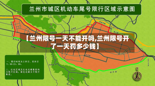 【兰州限号一天不能开吗,兰州限号开了一天罚多少钱】-第1张图片