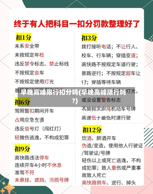 早晚高峰限行扣分吗(早晚高峰限行吗?)-第1张图片