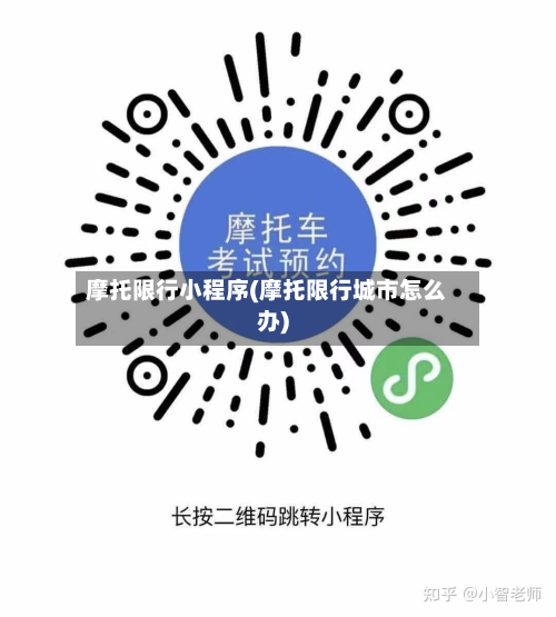 摩托限行小程序(摩托限行城市怎么办)-第1张图片