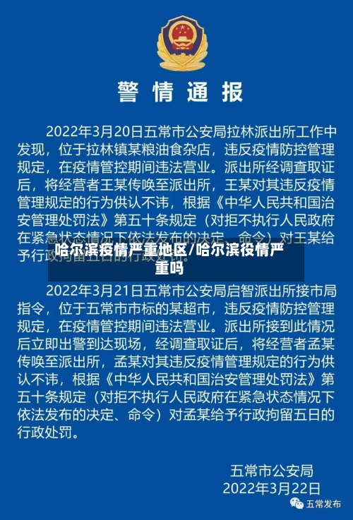 哈尔滨疫情严重地区/哈尔滨役情严重吗-第1张图片