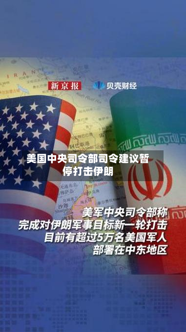 美国中央司令部司令建议暂停打击伊朗-第1张图片