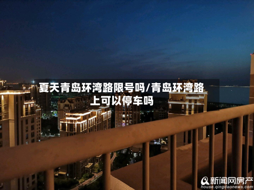 夏天青岛环湾路限号吗/青岛环湾路上可以停车吗-第1张图片