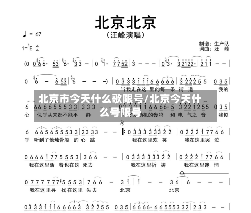 北京市今天什么歌限号/北京今天什么号限号-第1张图片
