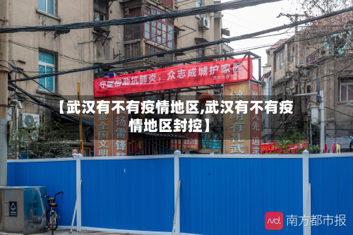 【武汉有不有疫情地区,武汉有不有疫情地区封控】-第1张图片