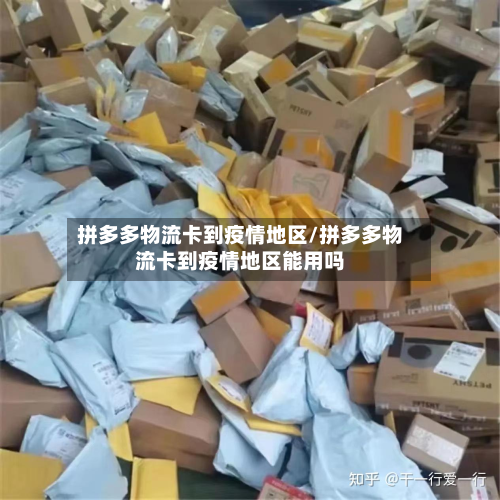 拼多多物流卡到疫情地区/拼多多物流卡到疫情地区能用吗-第1张图片