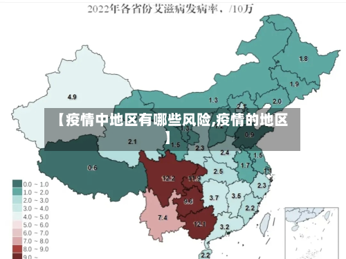 【疫情中地区有哪些风险,疫情的地区】-第1张图片