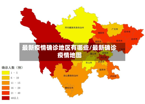 最新疫情确诊地区有哪些/最新确诊疫情地图-第1张图片