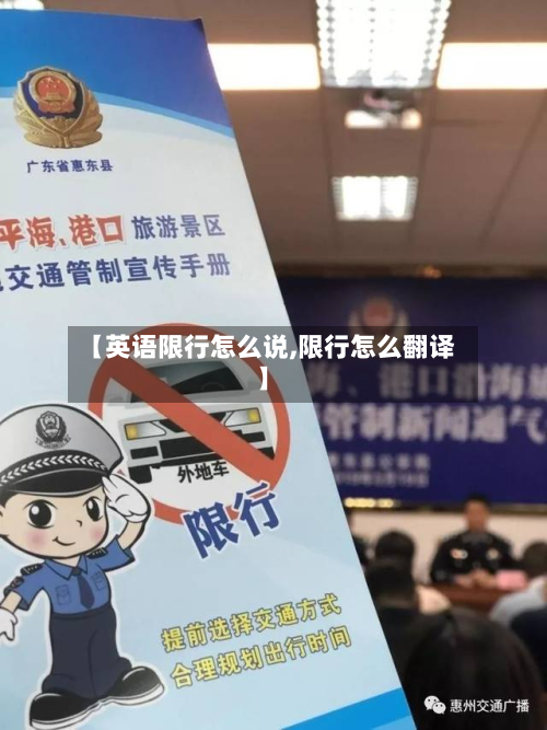 【英语限行怎么说,限行怎么翻译】-第1张图片