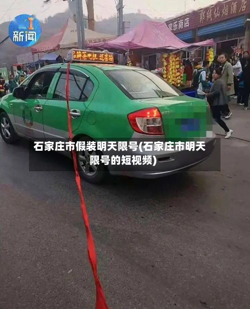 石家庄市假装明天限号(石家庄市明天限号的短视频)-第1张图片