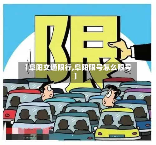 【阜阳交通限行,阜阳限号怎么限号】-第1张图片