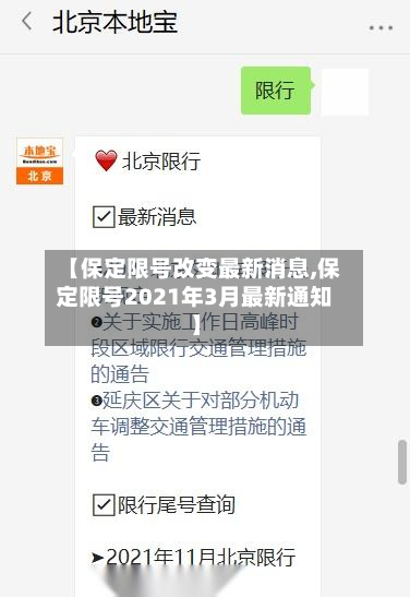 【保定限号改变最新消息,保定限号2021年3月最新通知】-第1张图片