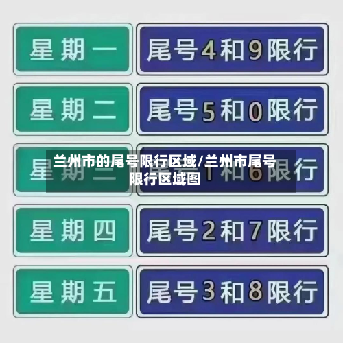 兰州市的尾号限行区域/兰州市尾号限行区域图-第1张图片