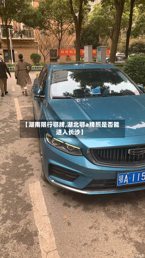 【湖南限行鄂牌,湖北鄂a牌照是否能进入长沙】-第1张图片