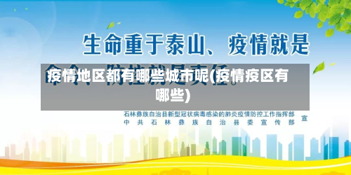 疫情地区都有哪些城市呢(疫情疫区有哪些)-第1张图片