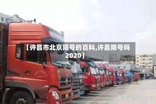 【许昌市北京限号的百科,许昌限号吗2020】-第1张图片